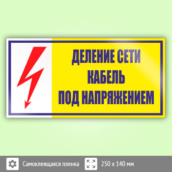 Знак (плакат) «Деление сети. Кабель под напряжением», S54